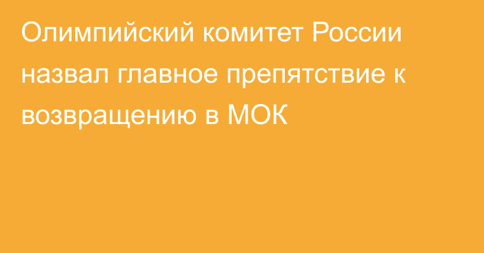 Олимпийский комитет России назвал главное препятствие к возвращению в МОК