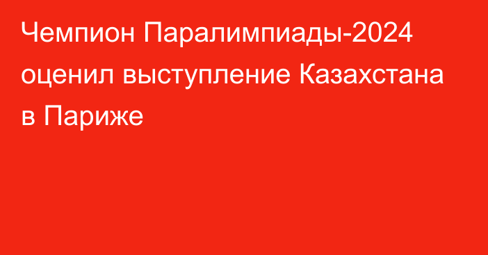 Чемпион Паралимпиады-2024 оценил выступление Казахстана в Париже