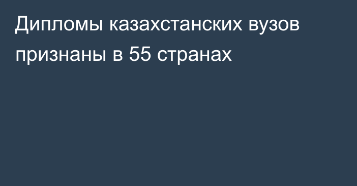 Дипломы казахстанских вузов признаны в 55 странах