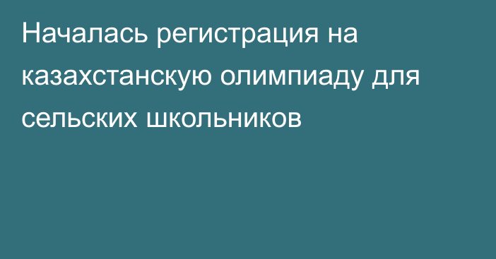 Началась регистрация на казахстанскую олимпиаду для сельских школьников