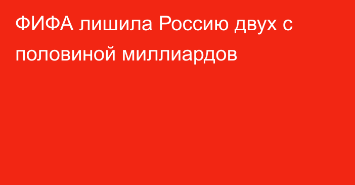 ФИФА лишила Россию двух с половиной миллиардов