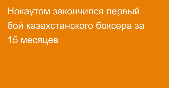 Нокаутом закончился первый бой казахстанского боксера за 15 месяцев