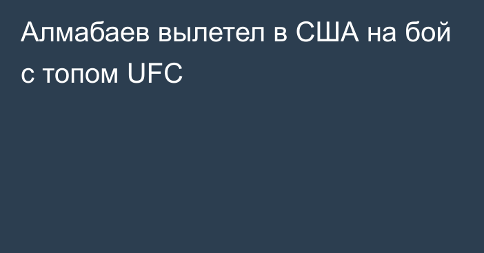 Алмабаев вылетел в США на бой с топом UFC