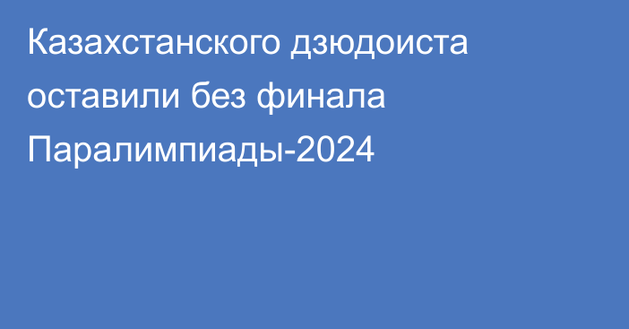 Казахстанского дзюдоиста оставили без финала Паралимпиады-2024