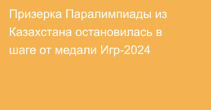 Призерка Паралимпиады из Казахстана остановилась в шаге от медали Игр-2024