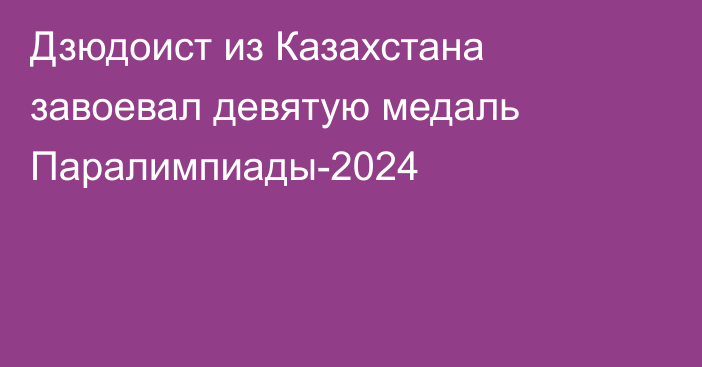 Дзюдоист из Казахстана завоевал девятую медаль Паралимпиады-2024