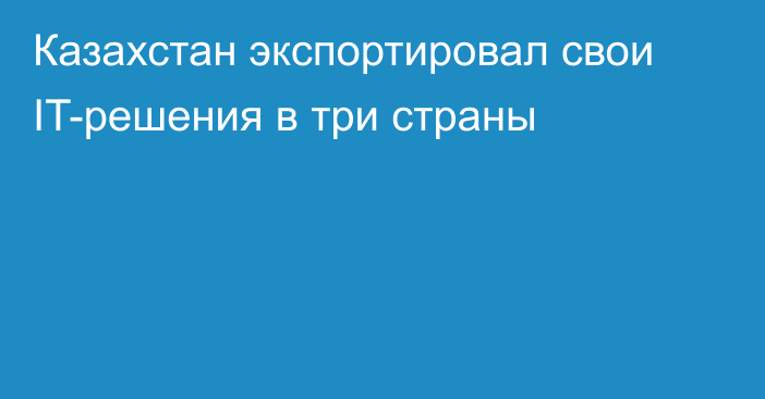 Казахстан экспортировал свои IT-решения в три страны