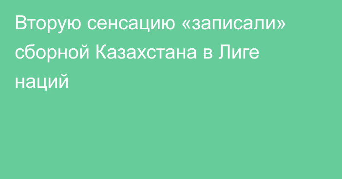 Вторую сенсацию «записали» сборной Казахстана в Лиге наций