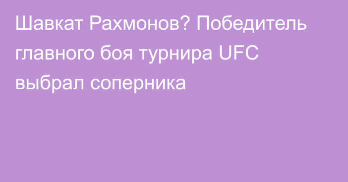 Шавкат Рахмонов? Победитель главного боя турнира UFC выбрал соперника