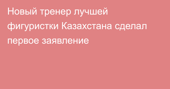 Новый тренер лучшей фигуристки Казахстана сделал первое заявление