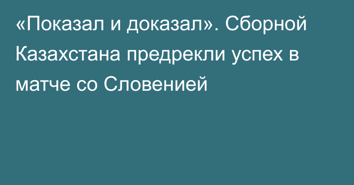 «Показал и доказал». Сборной Казахстана предрекли успех в матче со Словенией