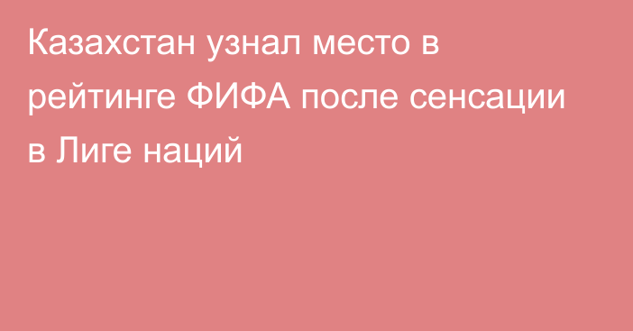 Казахстан узнал место в рейтинге ФИФА после сенсации в Лиге наций