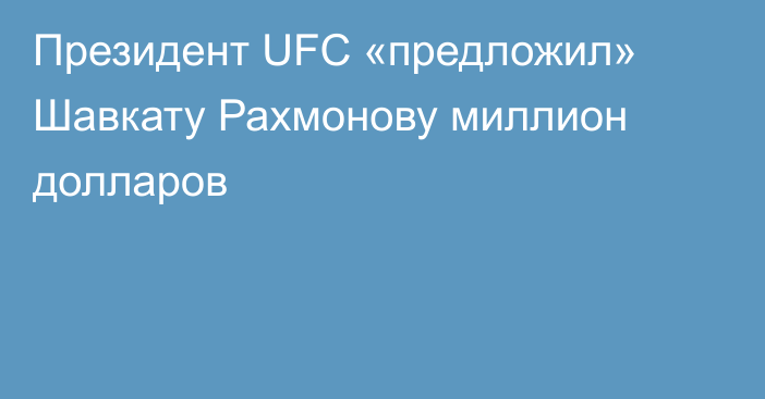 Президент UFC «предложил» Шавкату Рахмонову миллион долларов