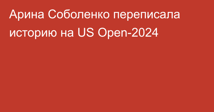 Арина Соболенко переписала историю на US Open-2024