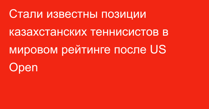 Стали известны позиции казахстанских теннисистов в мировом рейтинге после US Open