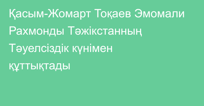 Қасым-Жомарт Тоқаев Эмомали Рахмонды Тәжікстанның Тәуелсіздік күнімен құттықтады