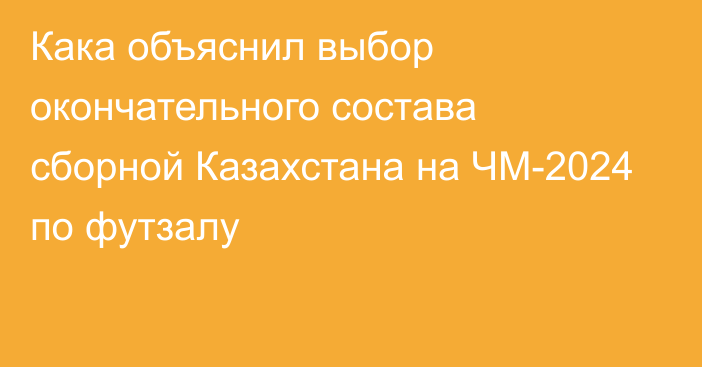 Кака объяснил выбор окончательного состава сборной Казахстана на ЧМ-2024 по футзалу