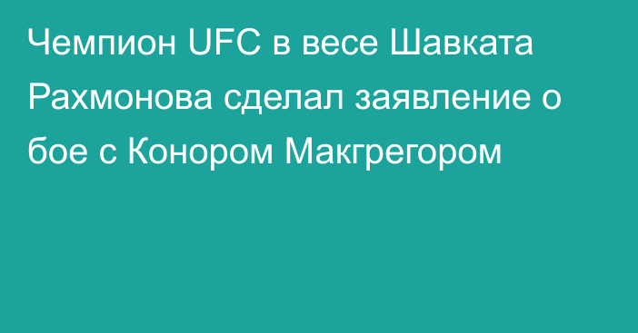 Чемпион UFC в весе Шавката Рахмонова сделал заявление о бое с Конором Макгрегором