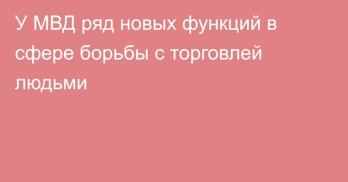 У МВД ряд новых функций в сфере борьбы с торговлей людьми