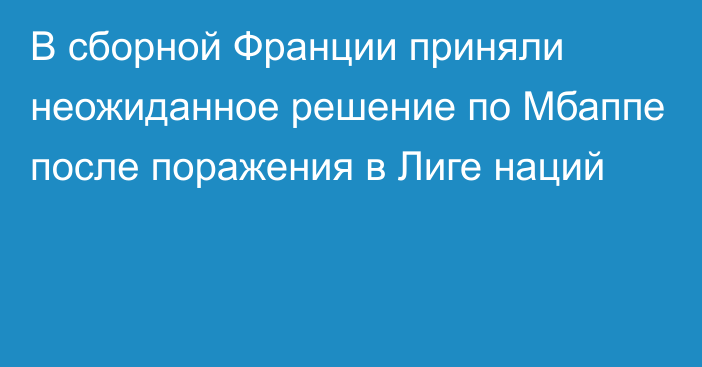 В сборной Франции приняли неожиданное решение по Мбаппе после поражения в Лиге наций