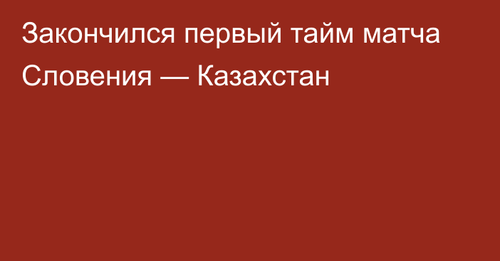 Закончился первый тайм матча Словения — Казахстан