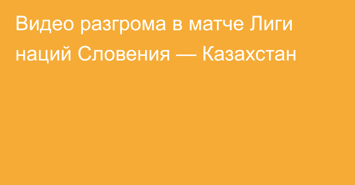 Видео разгрома в матче Лиги наций Словения — Казахстан