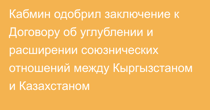 Кабмин одобрил заключение к Договору об углублении и расширении союзнических отношений между Кыргызстаном и Казахстаном