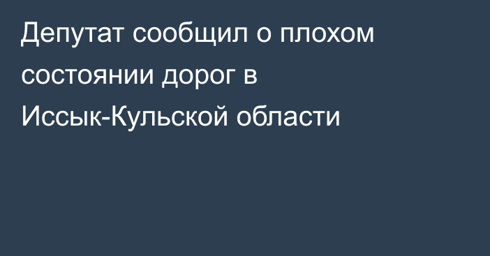 Депутат сообщил о плохом состоянии дорог в Иссык-Кульской области