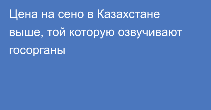 Цена на сено в Казахстане выше, той которую озвучивают госорганы