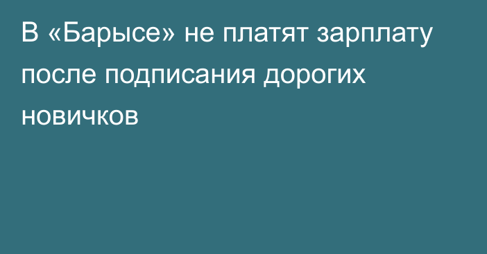 В «Барысе» не платят зарплату после подписания дорогих новичков