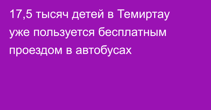 17,5 тысяч детей в Темиртау уже пользуется бесплатным проездом в автобусах