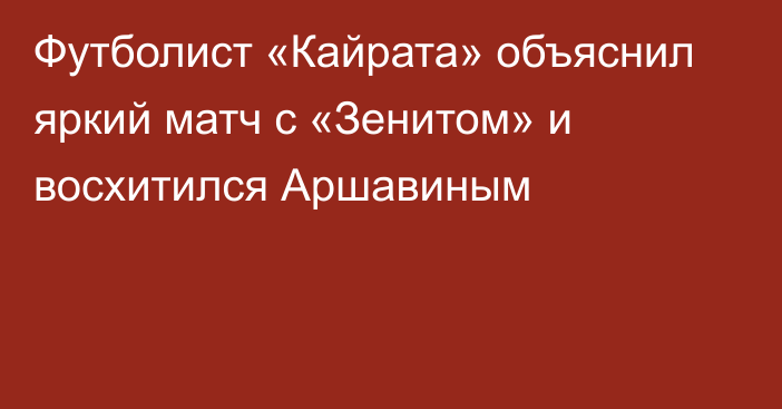 Футболист «Кайрата» объяснил яркий матч с «Зенитом» и восхитился Аршавиным