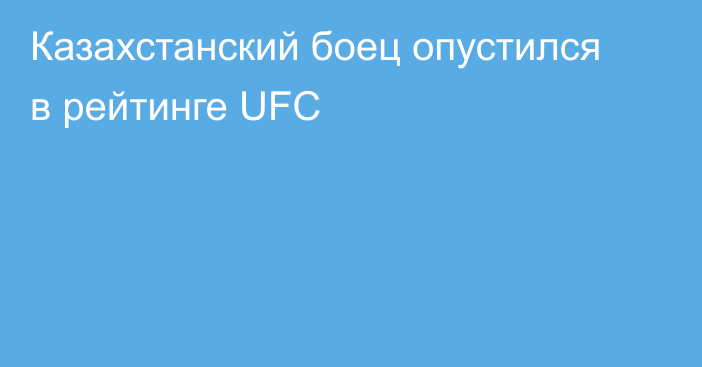 Казахстанский боец опустился в рейтинге UFC