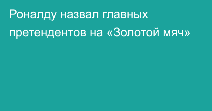 Роналду назвал главных претендентов на «Золотой мяч»