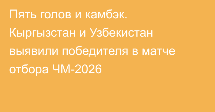 Пять голов и камбэк. Кыргызстан и Узбекистан выявили победителя в матче отбора ЧМ-2026