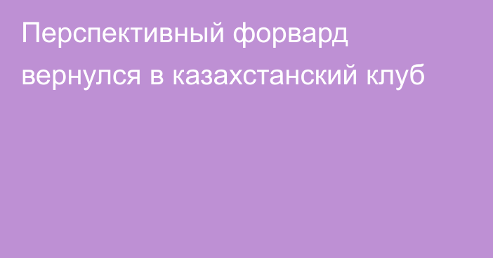 Перспективный форвард вернулся в казахстанский клуб