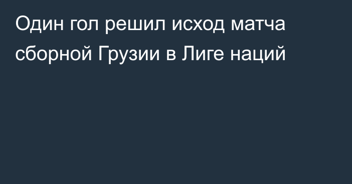 Один гол решил исход матча сборной Грузии в Лиге наций