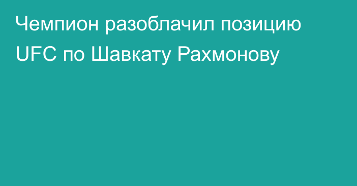 Чемпион разоблачил позицию UFC по Шавкату Рахмонову