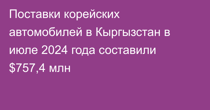 Поставки корейских автомобилей в Кыргызстан в июле 2024 года составили  $757,4 млн