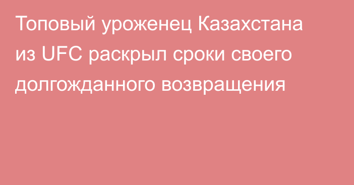 Топовый уроженец Казахстана из UFC раскрыл сроки своего долгожданного возвращения