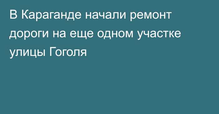 В Караганде начали ремонт дороги на еще одном участке улицы Гоголя