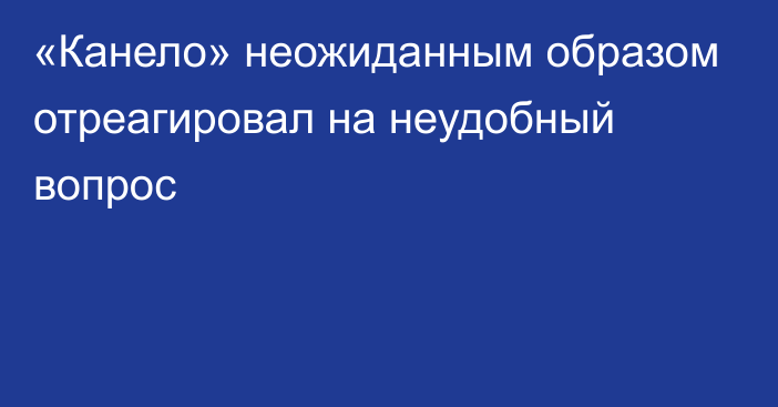 «Канело» неожиданным образом отреагировал на неудобный вопрос