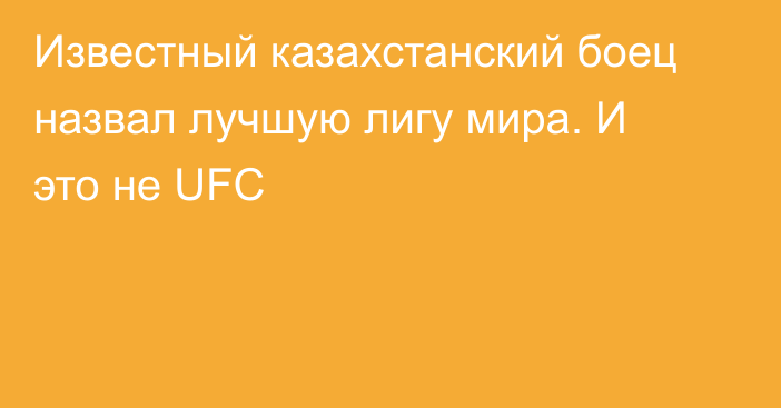 Известный казахстанский боец назвал лучшую лигу мира. И это не UFC