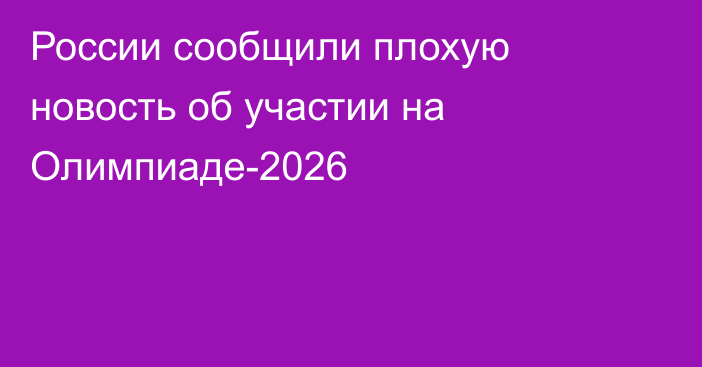 России сообщили плохую новость об участии на Олимпиаде-2026