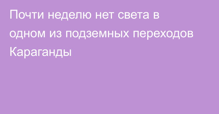 Почти неделю нет света в одном из подземных переходов Караганды