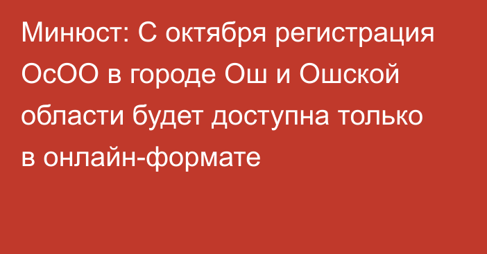 Минюст: С октября регистрация ОсОО в городе Ош и Ошской области будет доступна только в онлайн-формате