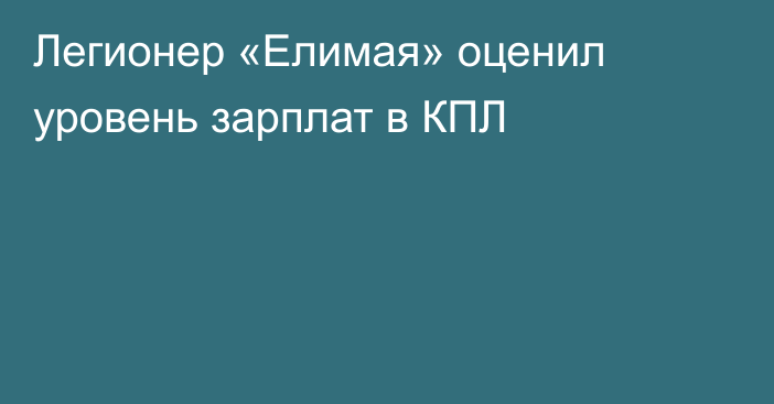 Легионер «Елимая» оценил уровень зарплат в КПЛ