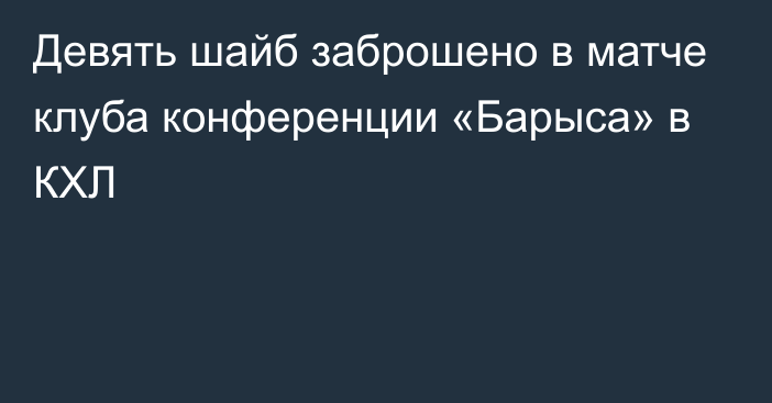 Девять шайб заброшено в матче клуба конференции «Барыса» в КХЛ