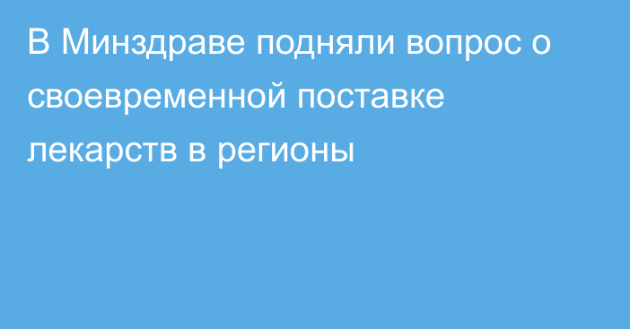 В Минздраве подняли вопрос о своевременной поставке лекарств в регионы