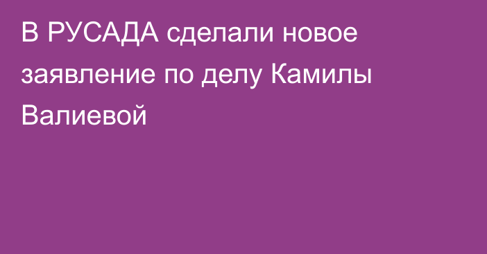 В РУСАДА сделали новое заявление по делу Камилы Валиевой